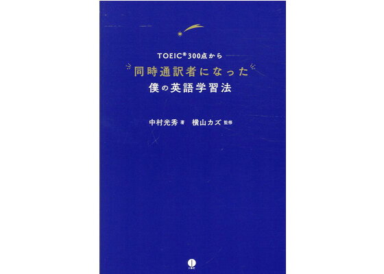 楽天ブックス Toeic300点から同時通訳者になった僕の英語学習法 中村光秀 本 楽天ブックス Toeic300点から同時通訳者になった僕の英語学習法 中村光秀 本
